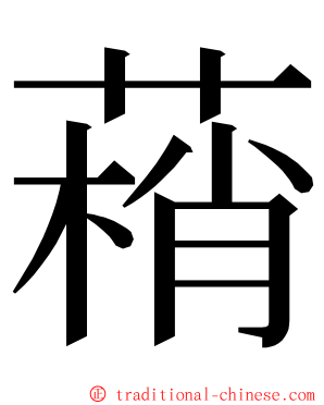 䔠 ming font