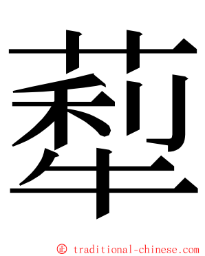 䔣 ming font