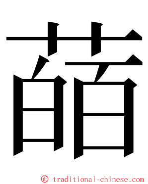 䔤 ming font