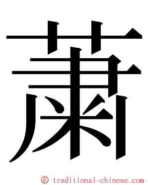 䔥 ming font