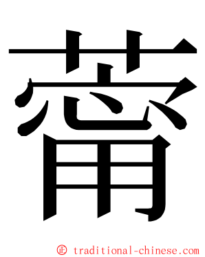 䔭 ming font