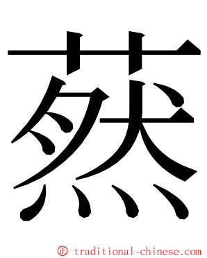 䔳 ming font