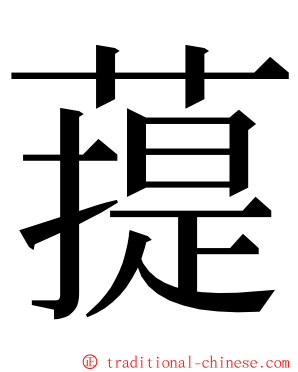 䔶 ming font