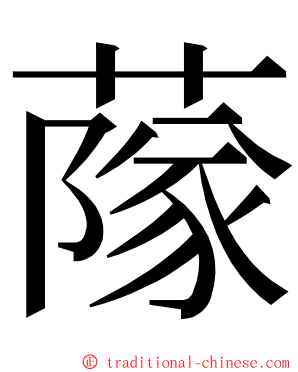 䔹 ming font