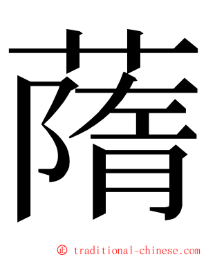 䔺 ming font