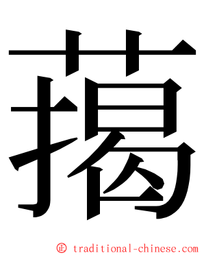 䔾 ming font