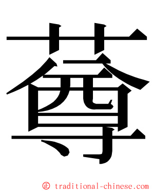 䔿 ming font