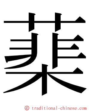 䕁 ming font