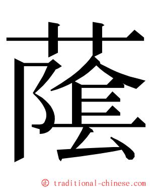 䕃 ming font