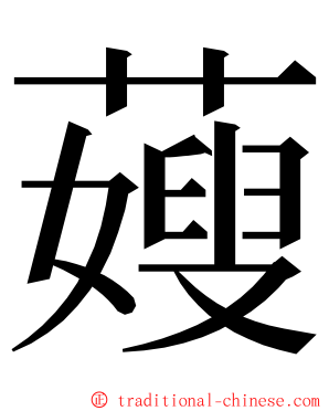 䕅 ming font