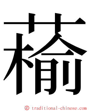 䕆 ming font