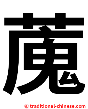 䕇