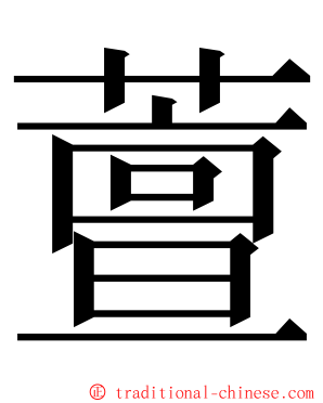 䕊 ming font