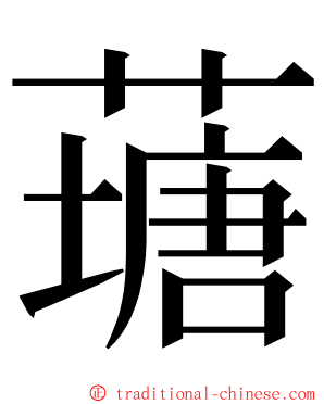 䕋 ming font