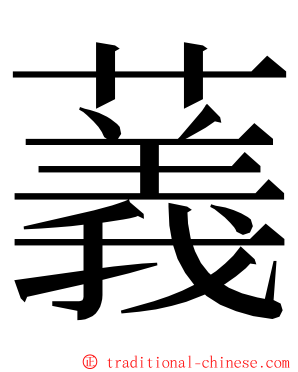 䕏 ming font