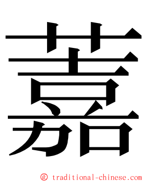 䕒 ming font