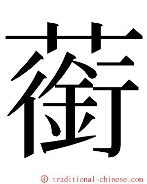 䕔 ming font