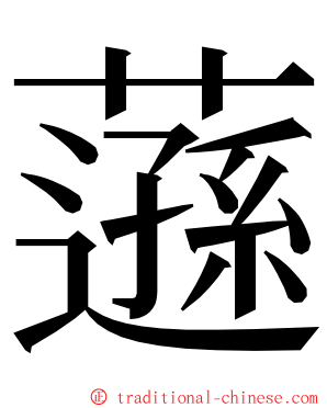 䕖 ming font