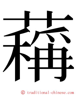 䕝 ming font