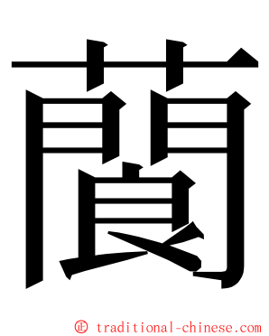 䕞 ming font