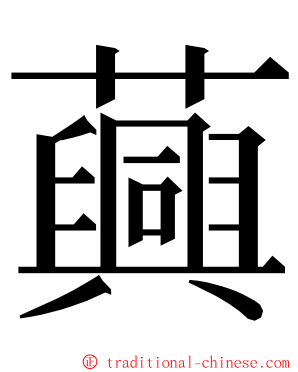 䕟 ming font