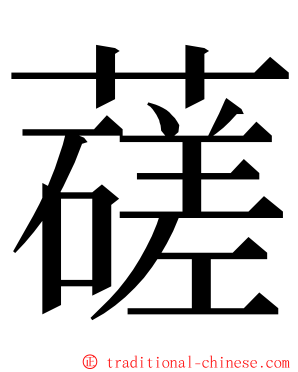 䕢 ming font