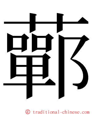 䕤 ming font