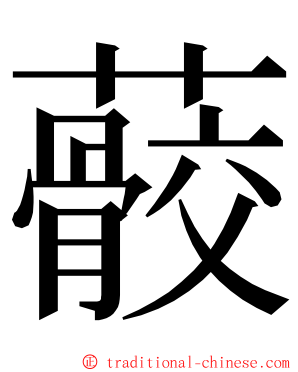 䕧 ming font