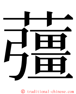 䕬 ming font