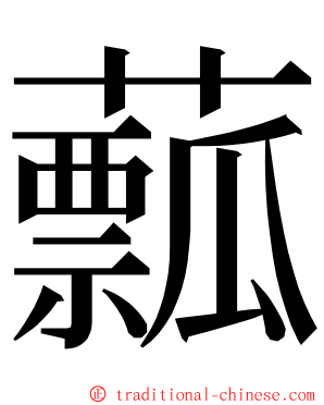 䕯 ming font