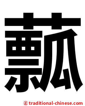 䕯