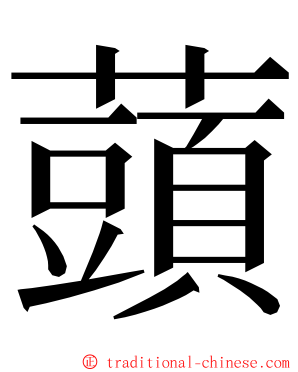 䕱 ming font