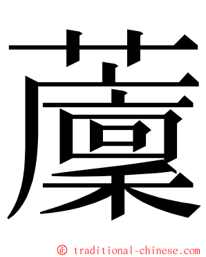 䕲 ming font