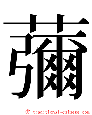 䕳 ming font