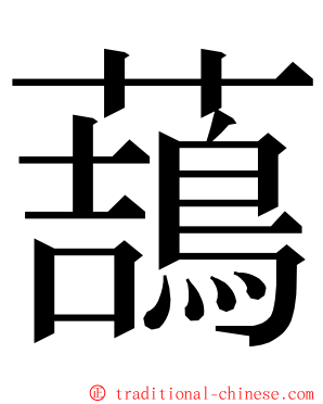 䕵 ming font