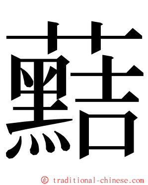 䕸 ming font