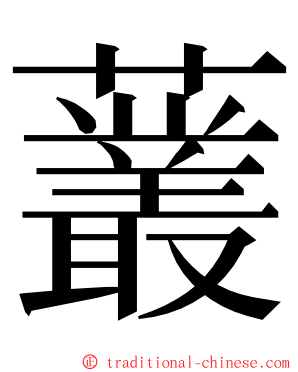 䕺 ming font