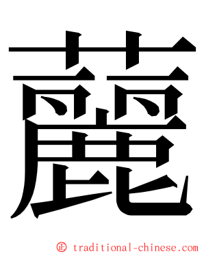 䕻 ming font