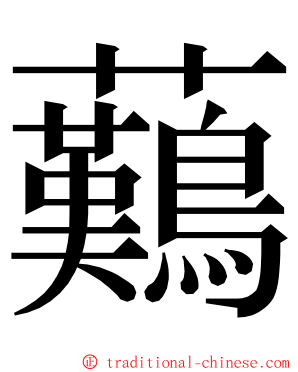 䕿 ming font