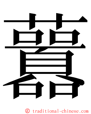 䖀 ming font