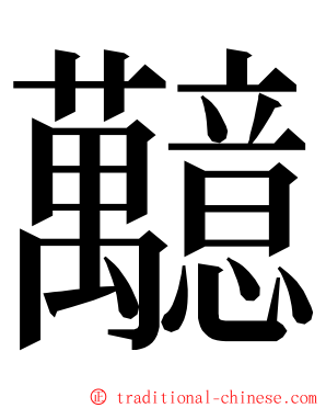 䖁 ming font