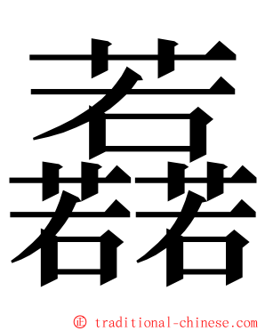 䖃 ming font