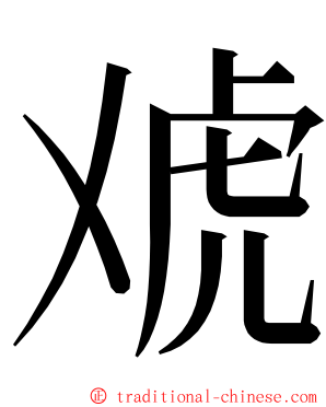 䖊 ming font