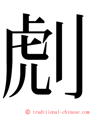 䖌 ming font