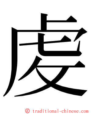 䖍 ming font