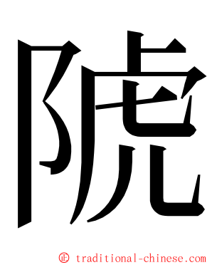 䖎 ming font