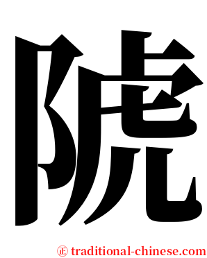 䖎 serif font