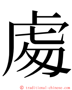 䖏 ming font