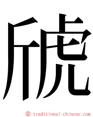 䖐 ming font