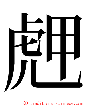 䖖 ming font